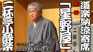 落語「星野屋」二杯亭小酔楽【道楽納涼寄席】07