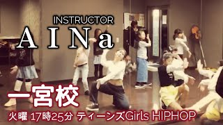 一宮校　火曜17時25分　ティーンズ Girls HIPHOP　vol.2