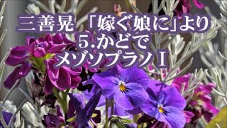 三善晃　「嫁ぐ娘に」より　５．かどで　ソプラノⅢ(メゾソプラノⅠ)