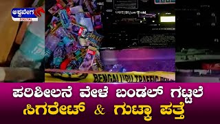 Cigarette \u0026 Gutka Seizure | ಪರಿಶೀಲನೆ ವೇಳೆ ಬಂಡಲ್ ಗಟ್ಟಲೆ ಸಿಗರೇಟ್ \u0026 ಗುಟ್ಕಾ ಪತ್ತೆ | @ashwaveeganews24x7