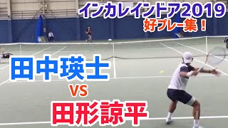 #好プレー集！【インカレ室内2019】田形諒平 vs 田中瑛士 2回戦ダイジェスト