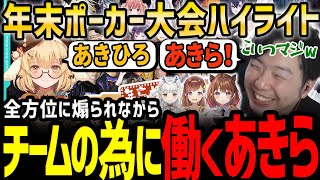 【ポカチェ大会】「あきひろ頑張れ～！」「あきらです…」　チームのために頑張っても全方位から煽られるあきら【ななしいんく/柚原いづみ/咲乃もこ/龍惺ろたん】【切り抜き】