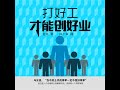 04.6 打好工才能创好业