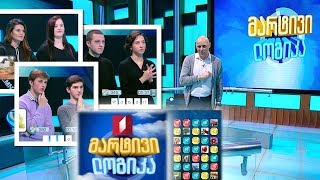 #მარტივილოგიკა ნინო და სალომე / ლელიკა და ტატო / გიორგი და ლუკა
