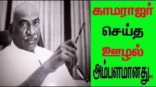 காமராஜர் செய்த ஊழல் !!!