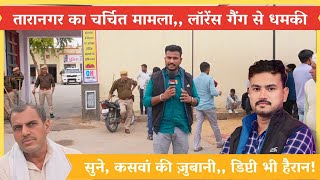 मामला लॉरेंस गैंग से जुड़ा।। चूरु डिप्टी भी हैरान।। कैसे सुलझेगी गुत्थी?? Media 4y4 taranagar