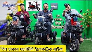 আকর্ষণীয় তিন চাকার ফ্যামিলি ইলেকট্রিক বাইক!  Best Electric bike 2025