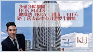 50萬可以買到咩？多倫多睇樓團  最方便嘅Don Mills 社區 | 附近有地鐵站  | IKEA  |  超市  |  401公路  |  落去市中心只需要半個鐘