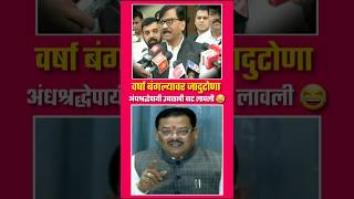 सकाळचा भोंगा चर्चेत राहुन बदनाम 😂 | चालू घडामोडी #sanjayraut #uddhavthackeray #sanjayshirsat