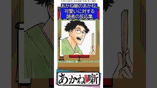 あかね噺のあかね、可愛いに対する読者の反応集【あかね噺】 #shorts #反応集 #あかね噺