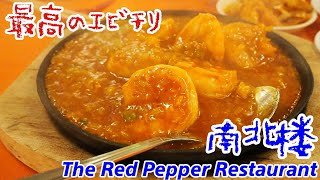 香港で最高のエビチリが食べられるお店・南北楼(The Red Pepper Restaurant)