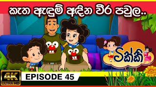 ටික්කි ගේ කථා | කැත ඇදුම් අඳින වීර පවුල  | Tikki in Sinhala | 4K UHD | Sinhala Katha | Gate Toon