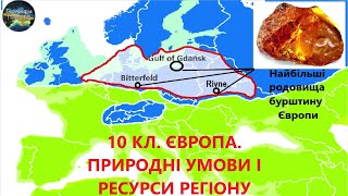 Географія. 10 кл.  Урок 4. Європа. Природні умови і ресурси регіону