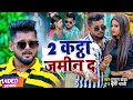 #VIDEO | #टुनटुन_यादव | 2 कट्ठा जमीन द | #Tuntun Yadav, #Shrishti Bharti | New Bhojpuri Song 2022