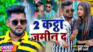 #VIDEO | #टुनटुन_यादव | 2 कट्ठा जमीन द | #Tuntun Yadav, #Shrishti Bharti | New Bhojpuri Song 2022