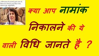 नामांक निकालने की 3 विधियां | Three methods of finding the name Number | कौन सी सबसे सही विधि है