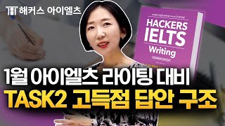 아이엘츠 라이팅 전략적 내용 전개는 이렇게 하셔야 합니다 👍 해커스 JEN, 아이엘츠시험