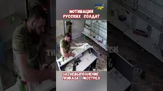 Мотивация русских солдат За невыполнение приказа Расстрел #армияроссии #обнуление #приколы #армиярф