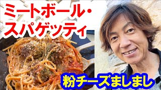 食べてみた／レギュラーメニューもおいしい！ ミートボール・スパゲッティ（2023-07 東京ディズニーシー／ザンビーニブラザーズ・リストランテ）