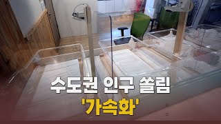 가팔라지는 '저출산'…또 '최저치 경신'  [말하는 기자들_경제_0424]