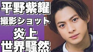 平野紫耀のゆるっとふわっと撮影ショットが炎上！色っぽさとアンニュイな紫耀クンにファンがメロメロ！!