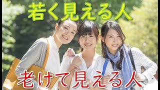 若く見える人と老けて見える人の特徴 40代、50代の男女必見！ちょっとした○○の違いで大きな差が出る！