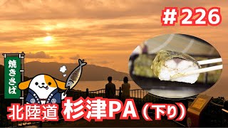 #226      みちまるくんのSA・PA紹介(北陸道 杉津PA下り)