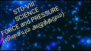 வகுப்பு 8---அறிவியல்-- விசையும் அழுத்தமும்