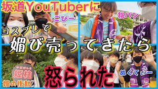 乃木坂のコスプレ衣装で「坂道YouTuber」に会ってきた！【乃木坂46真夏の全国ツアー2022神宮公演】