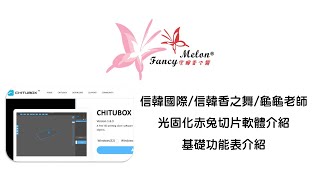 信韓香之舞龜龜老師-Chitubox赤兔切片教學系列-1.基礎功能表介紹