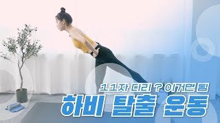 [서바나헬스] 11자 다리 이거면 된다! 하체 비만 탈출 운동