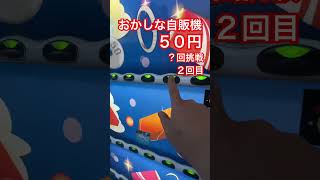 おかしな自販機５０円？回挑戦２回目 #ガチャ #ガチャガチャ #ガチャ動画 #自販機