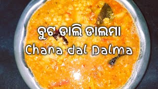 ବୁଟ ଡାଲି ଡାଲମା recipe without onion garlic. Buta dali tarkari without onion garlic.