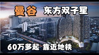 开箱曼谷公寓IDEO MOBI EASTPOINT～60-70万预算 BTS绿色线 邦纳站 250米的 疫情下有没有更多折扣？