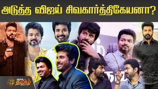 அடுத்த விஜய் சிவகார்த்திகேயனா? | Thalapathy Vijay | Sivakarthikeyan | Next Vijay | Newstamil24x7