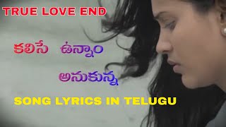 కలిసే ఉన్నాం అనుకున్న సాంగ్ లిరిక్స్| True Love End song lyrics in Telugu