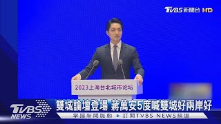 雙城論壇登場 蔣萬安5度喊雙城好兩岸好｜TVBS新聞