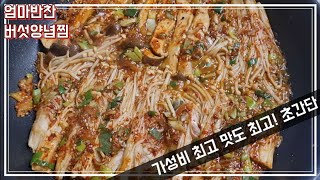 [엄마반찬] 매콤한 팽이버섯으로 반찬해결! 밑반찬으로 최고!