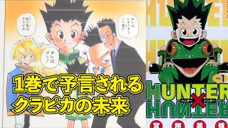 【岡田斗司夫】クラピカの未来は１巻で予言されていた！？　冨樫の上手さが凝縮されたH×H第1巻徹底解説【HUNTER×HUNTER】