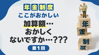 【北村先生】年金制度→ここがおかしい　加算額…おかしくないですか…???その１