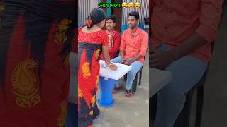 এই কথা টা তো বাড়িতে গিয়েও বলা যেত 😅😅😅😅😅 #funny #comedy