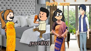 बिब'नि अन्नाय || biboni onnai part-1071 || bodo cartoon || bodo cartoon video || hello bodoland