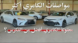 مقارنة - تويوتا كامري \u0026 لكزس ES250AA 2023 🚗