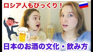 ロシア人もびっくりした日本人のお酒の文化＆飲み方🇯🇵🇷🇺アリョーナYoutuberデビュー！