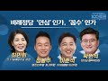 live 100분토론 비례정당 ‘민심’인가 ‘꼼수’인가 864회