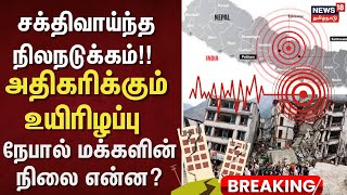 Earthquake | சக்திவாய்ந்த நிலநடுக்கம்!! - அதிகரிக்கும் உயிரிழப்பு - நேபால் மக்களின் நிலை என்ன?