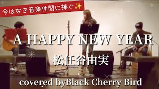 「A HAPPY NEW YEAR」松任谷由実 coverd by Black Cherry Bird追悼:大切な音楽仲間へ