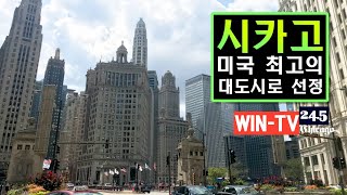 [뉴스24] 시카고, 미국 최고의 대도시로 선정 | WIN-TV 채널 24.5