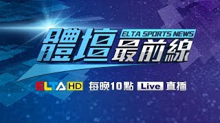 【1/27 LIVE】愛爾達體育家族『2019 體壇最前線』，最專業的運動新聞