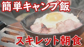 簡単スキレットキャンプ飯【初心者におすすめの冬キャンプ料理：ジブリ飯】